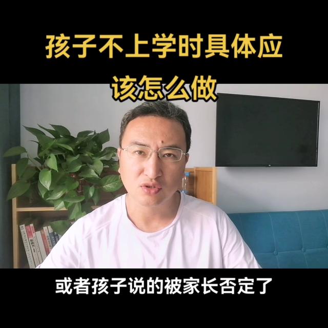 东莞小孩不上学咋办，东莞孩子死活不上学咋办？