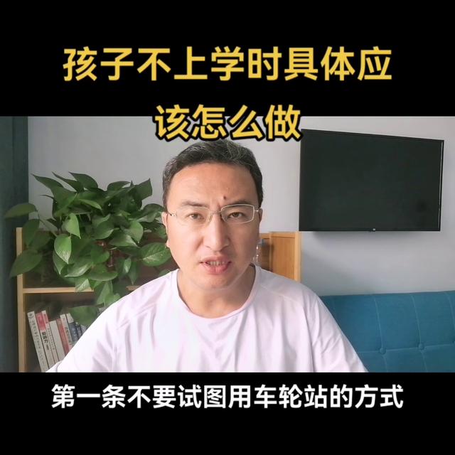 东莞小孩不上学咋办，东莞孩子死活不上学咋办？