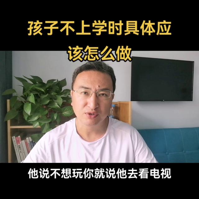 东莞小孩不上学咋办，东莞孩子死活不上学咋办？