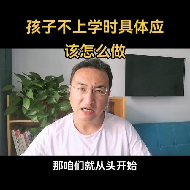 东莞小孩不上学咋办，东莞孩子死活不上学咋办？