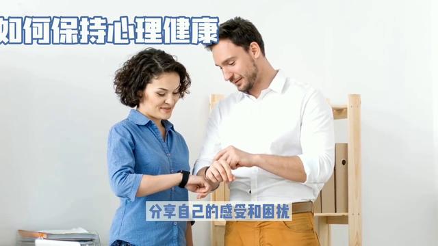 应对压力、保持平衡和心理健康的方法有哪些？